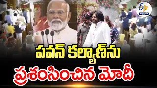 పవన్  కల్యాణ్‌ను ప్రశంసించిన మోదీ | PM Modi Praises Pawan Kalyan