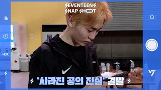 [SEVENTEEN’s SNAPSHOOT] EP.48 '사라진 공의 진실' 결말 (The Truth Behind the Disappeared Ball)