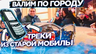 ВАЛИМ ПО ГОРОДУ ТРЕКИ ИЗ СТАРОЙ МОБИЛКИ. РЕАКЦИИ ЛЮДЕЙ НА ТИМАТИ, ФАКТОР 2, AKCENT, PRODIGY...