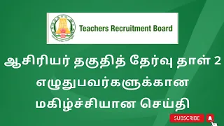 TNTET PAPER 2 EXAM DATE 2023 | TRB RELEASE PAPER 2 EXAM DATE @noticetoday910