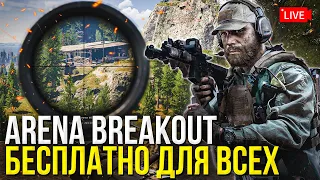 Игра которую вы так давно ждали - Arena Breakout Infinite бесплатно для всех на пк скоро выйдет!