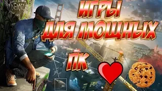 ТОП 5 ИГР ДЛЯ МОЩНЫХ ПК+ССЫЛКИ НА СКАЧИВАНИЕ!