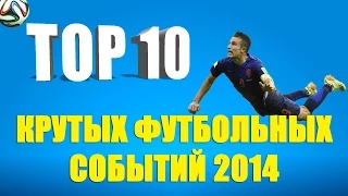 ТОП 10 крутых футбольных событий 2014