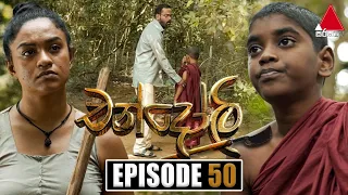 Chandoli (චන්දෝලි) | Episode 50 | 03rd February 2023 | Sirasa TV