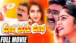 Megha Banthu Megha | ಮೇಘ ಬಂತು ಮೇಘ | Ramesh Aravind |  Shilpa | Kannada Full Movie | Romantic Movie