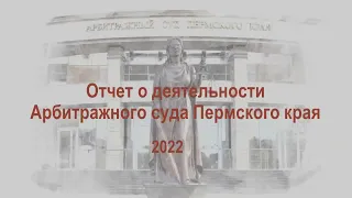 Сведения о деятельности Арбитражного суда Пермского края за 2022 год