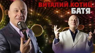 Виталий Котиц - Батя (альбом 2023)