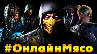 МАМКИНЫ ФАТАЛИСТЫ В СБОРЕ - Mortal Kombat X - ОНЛАЙН МЯСО на ПК