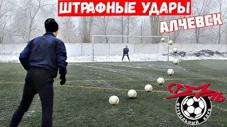 ШТРАФНЫЕ УДАРЫ / АЛЧЕВСК