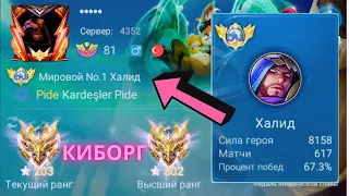 ТОП 1 МИРА ХАЛИД ДЕЛАЕТ НЕВОЗМОЖНОЕ РАДИ ПОБЕДЫ / MOBILE LEGENDS