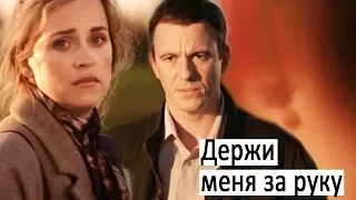 мелодрама "Держи меня за руку" Анонс фильма кино 2018