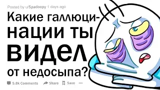 Кто не спал так долго, что начинались  галлюцинации? Поделитесь своими ощущениями.