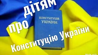 День Конституції  України ( для дітей про свято)