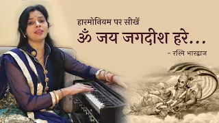 ओम जय जगदीश हरे (आरती) - हारमोनियम पर बजाना सीखें | रश्मि भारद्वाज | Harmonium Tutorial