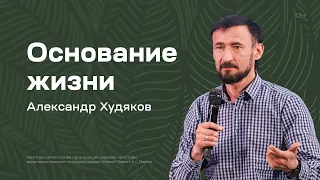 Александр Худяков: Основание жизни (25 июня 2022)