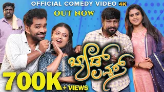 Bad Lovers Official Comedy Video 4k | Rebel Star Kannada TV | Seetharam | Chillar Manju | Vani Gowd