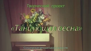 ДШИ Танцующая весна 2017. Полная версия