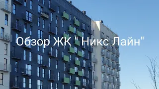 Купить квартиру в новостройках в Челябинске . Обзор ЖК Никс Лайн