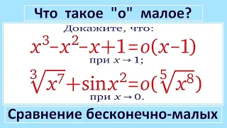 Что такое "о" малое или сравнение функций