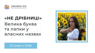 ВЕЛИКА БУКВА ТА ЛАПКИ У ВЛАСНИХ НАЗВАХ | ІНТЕНСИВ «НЕ ДРІБНИЦІ» | ZNOBIK ED