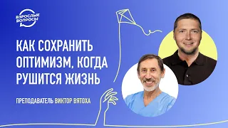 Как сохранить оптимизм, когда рушится жизнь | Реабилитолог Виктор Вятоха