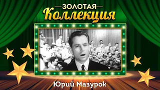 Юрий Мазурок - Золотая коллекция. Советские песни. Арии