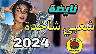 cha3bi a3rass nayda نايضة شعبي للاعراس شاخدة شطيح 🔥🔥 ديال الأفراح والنشاط جديد 2024