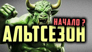 🤯 СЕЗОН АЛЬТКОИНОВ и 66 ОСТРЫХ ТЕМ !