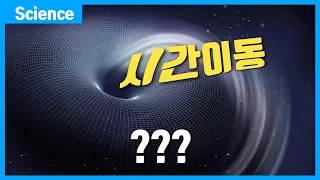 과거로 가서 부모의 결혼을 막으면 당신은 사라질까? (현대과학이 말하는 시간이동) [ENG]