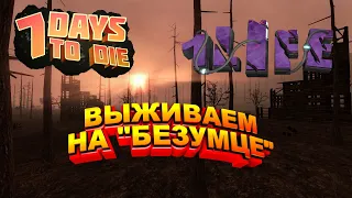 7 Days to Die - "Безумец" 1 жизнь/4 тир заданий (#12)