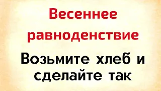 Весеннее равноденствие | Тайна Жрицы