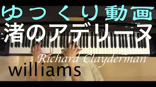渚のアデリーヌ【ゆっくり動画】♩=50 /リチャード･クレイダーマン Slow performance