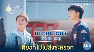 [Sub] เดี๋ยวก็ไม่ไปส่งซะหรอก ซีรีส์ "เลิฟ@นาย" Oh! My Sunshine Night Highlight EP11 [1/6]