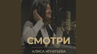 Смотри (Live)