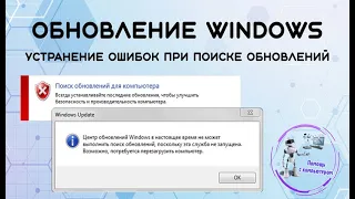 Обновление Windows. Устранение ошибок при поиске обновлений
