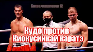 2020 - Martial arts РСБИ. Кудо против Киокусинкай каратэ. Битва чемпионов 12. ГЦКЗ Россия. Лужники.