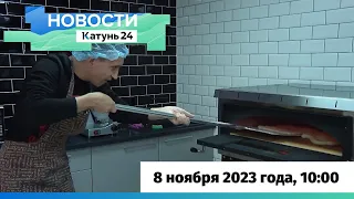 Новости Алтайского края 8 ноября 2023 года, выпуск в 10:00