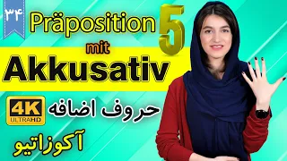 حروف اضافه آکوزاتیو | Präposition mit Akkusativ | | آموزش زبان آلمانی | ❹❸ درس 34 قسمت 5