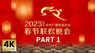 【4K版】《中央广播电视总台2023年春节联欢晚会》1/4 | CCTV春晚