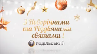 Із новорічно-різдвяними святами жителів Хмельниччини вітає Юлія Кучер