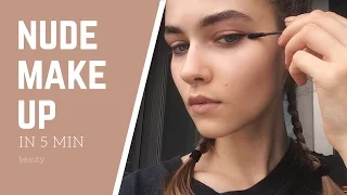 5 min NUDE makeup // НЮДОВЫЙ макияж за 5 минут