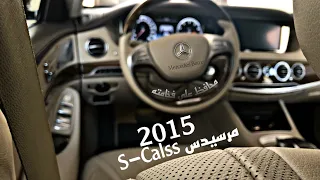 مراجعة مرسيدس  V8 S 550 2015