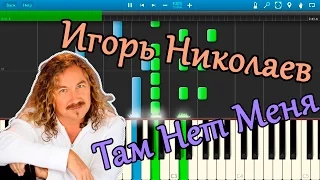 Игорь Николаев - Там Нет Меня (на пианино Synthesia)