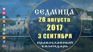 Мультимедийный православный календарь на 28 августа - 3 сентября 2017 года