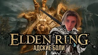 АДСКИЕ БОЛИ В ELDEN RING #3