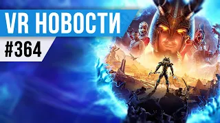 VR за Неделю #364 - Отмена Pico 5 и Лучшая Игра Meta