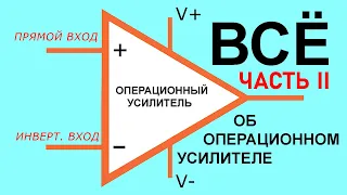 ЧАСТЬ II. Сумматор, УЗЧ, Фильтр, Т-мост, Триггер Шмитта, Генератор, ШИМ, Интегратор, Дифференциатор.