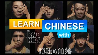 Learn Chinese with TV Series:隐秘的角落The Bad Kids/HSK/Beginner-Advanced/CDrama/worksheet+Transcript2020