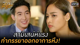 สามีเสน่ห์แรง ทำภรรยาออกอาการหึง! | HIGHLIGHT วิวาห์ฟ้าแลบ EP.5 | 16 ส.ค. 65 | one31