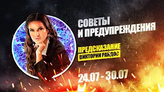 Советы и предупреждения. Предсказание Таро Райдос (24.07)